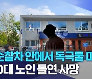 "순찰차 안에서 독극물 마셔".. 70대 노인 돌연 사망