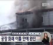 남원 만두 제조 공장 화재 이틀 만에 완진