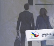 "선관위 직원들 여행비 등 금품수수"…출처는 '선거위원 수당'