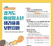 경기도, 8월18일까지 '여성청소년 생리용품 보편지원사업' 신청 받아