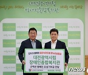 소진공, 대전 복지관에 해피빈 매칭 기부금 660만원 전달