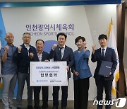 아인병원, 인천시체육회와 체육인 발전 '맞손'