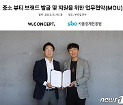 W컨셉, 서울경제진흥원과 손잡고 중소 뷰티 브랜드 키운다