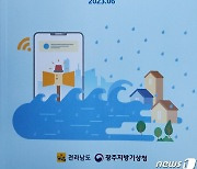 전남도-광주기상청, 자연재해 예방 공동 대응…매뉴얼 발간