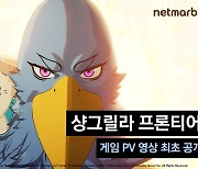 넷마블, '샹그릴라 프론티어' 소개 영상 공개…원작 세계관 담는다