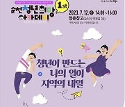 순천청년희망아카데미 12일 첫 개강…김종현 섬이다 대표 초청