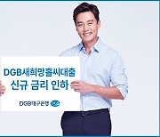 DGB대구은행, '새희망홀씨' 신규 대출 금리 인하폭 확대