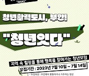 부안군 문화커뮤니티공동체 ‘청년활력 도시 부안’ 참여자 모집