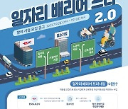 한국도로공사, '일자리 배리어 프리 2.0' 참여기업 모집