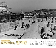 사라진 1980년대 'remember, 방어진' 기증사진전 개최