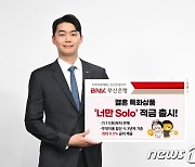 부산은행, 결혼 특화 ‘너만 Solo’ 적금 출시…연 최대 9.0% 금리