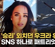 [영상] "경솔했다"…우크라 유명 가수, SNS에 패트리엇 위치 노출→집행유예