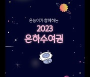 '별 보기 좋은 여름' 태백, '은하수여권 2023 버전' 배부 이벤트