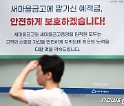 권성동 "'신의 금고지기' 새마을금고, 방만 구조 손봐야"