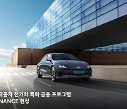 현대차 "전기차 고객 전용 금융 프로모션 'E-FINANCE' 실시"