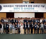 한수원, 원전 비파괴검사 기량검증체계 운영 20주년 맞이 성과공유회 개최