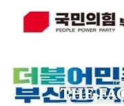 [부산 총선 풍향계] ⑤ 총선 얼마남지 않았는데…국민의힘, 여기저기서 분열 조짐