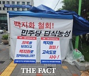 민주당 여주양평지역위, 서울-양평고속 백지화 철회...무기한 단식[TF사진관]