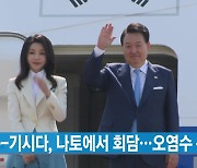 [YTN 실시간뉴스] 윤-기시다, 나토에서 회담...오염수 논의