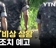 [자막뉴스] 무너지는 한국 軍 허리..."기 살린다"