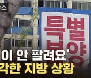 [자막뉴스] 우리 집은 안 오른다...무너지는 지방 부동산