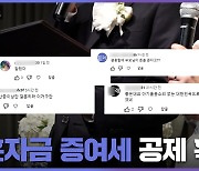 [댓글뉴스] 인터넷 들끓게 한 '결혼자금 증여세' 공제 확대...뭐길래?