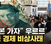 [자막뉴스] '슈퍼 엔저' 무차별 습격...한국 경제가 위험한 이유