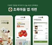 초록마을, MS 애저 기반 앱 개편…"온오프라인 경험↑"