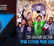 [공식 발표] 쿠팡플레이 시리즈 3차전에 PSG·이강인 온다…리그 1 디지털 독점 중계