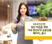 KB국민은행, ‘KB 청년도약 금융상품 패키지’ 출시…청년 자립 지원