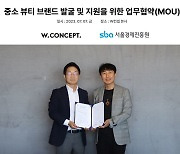 W컨셉, 서울경제진흥원과 중소 뷰티 브랜드 발굴·지원