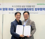 네이버클라우드, 100여개 AI 스타트업 성장 돕는다