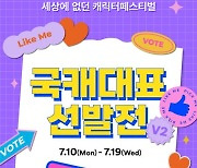 신한카드, 캐릭터 페스티벌 ‘국캐대표 선발전’ 진행