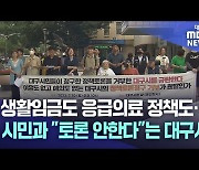 8건 중 7건 거부···"정책토론 안 한다"는 대구시