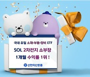 2차전지 잘나가네…신한운용 2차전지 소부장 ETF, 1개월 수익률 6.4%