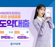 "연 5%·최대 500만원"...   우리銀 `청년도약대출`