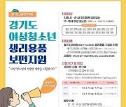 경기도, 여성청소년 생리용품 보편지원 접수