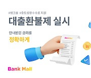 "실제 금리 다르다면 환불해 드릴게요" 업계 최초로 대출환불제 실시하는 뱅크몰