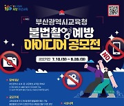 "불법 촬영 꼼짝 마" 부산교육청, 예방 아이디어 공모전