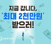 한화증권 "타사주식 입고하고 2천만원 받으세요"