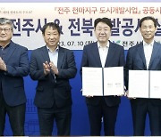 전주 천마지구 개발 본격화…3000가구 조성