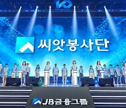 JB금융 창립 10주년 맞아 임직원 봉사단 출범