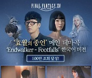 ‘파판14’ 메인 테마곡 ‘Endwalker - Footfalls’ 100만 뷰 돌파