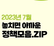 7월 놓치면 아까운 정책 모음.zip