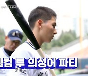 '최강야구' 김성근 감독, 상대팀에 40분간 특훈… "얻어 맞겠는데?"