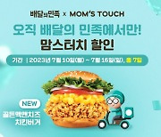 맘스터치, 초복 맞아 최대 4500원 할인