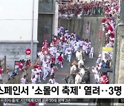 [이 시각 세계] 스페인서 '소몰이 축제' 열려‥3명 부상