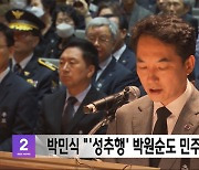 박민식 "'성추행' 박원순도 민주유공자 될 수도"