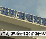 권익위, '정부지원금 부정수급' 집중신고기간 운영