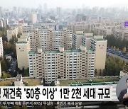 압구정 재건축 '50층 이상' 1만 2천 세대 규모